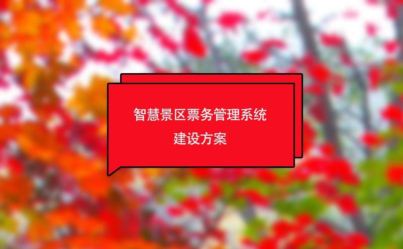 智慧景区雷竞技进去都是彩票建设方案