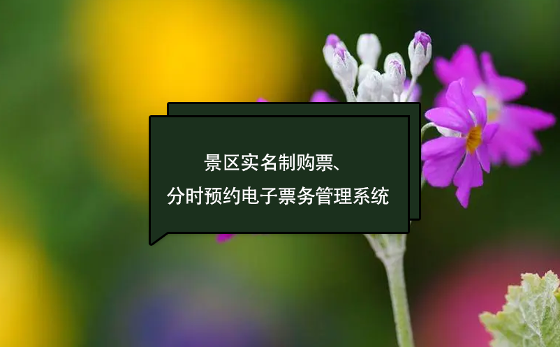 景区实名制购票、分时预约订票电子雷竞技进去都是彩票