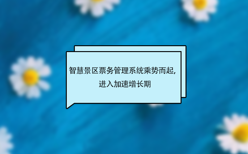 智慧景区雷竞技进去都是彩票乘势而起，进入加速增长期
