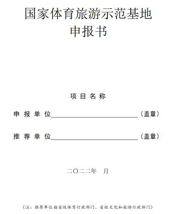 2022年国家体育旅游示范基地申报工作的通知