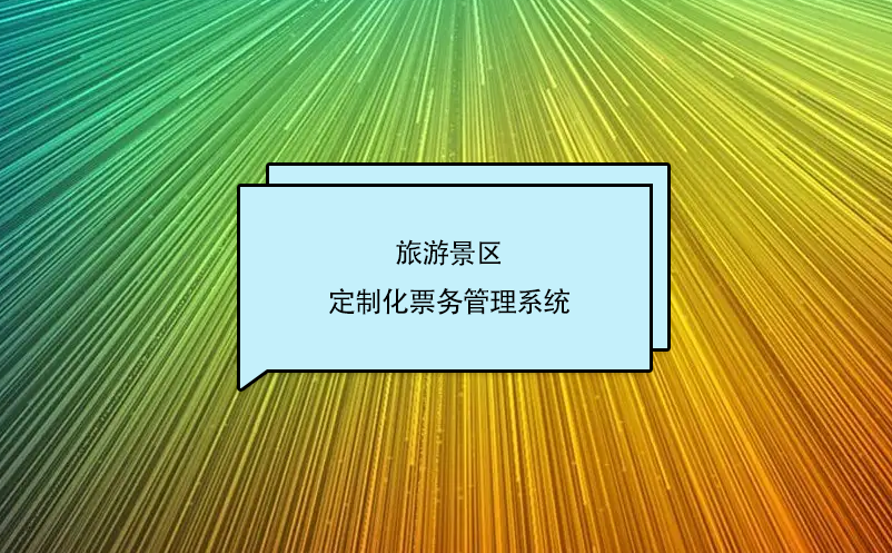 旅游景区定制化雷竞技进去都是彩票的优势