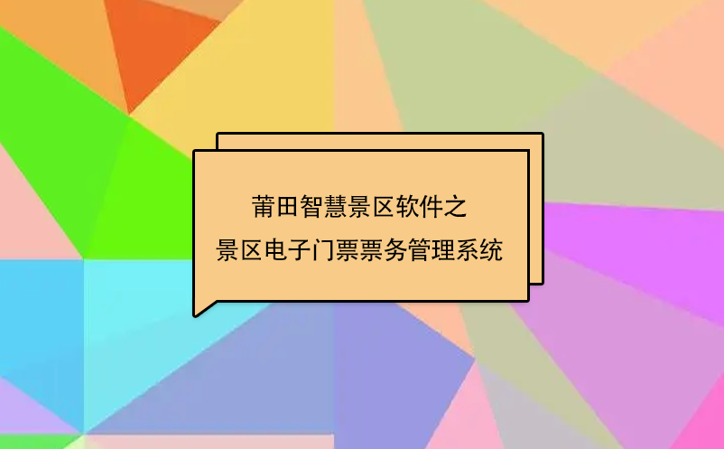 莆田智慧景区软件之景区电子门票雷竞技进去都是彩票