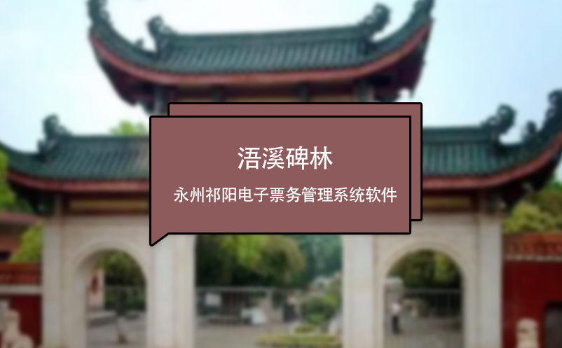 浯溪碑林应用永州祁阳电子雷竞技进去都是彩票软件
