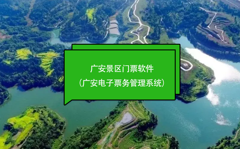 广安景区门票软件（广安电子雷竞技进去都是彩票）