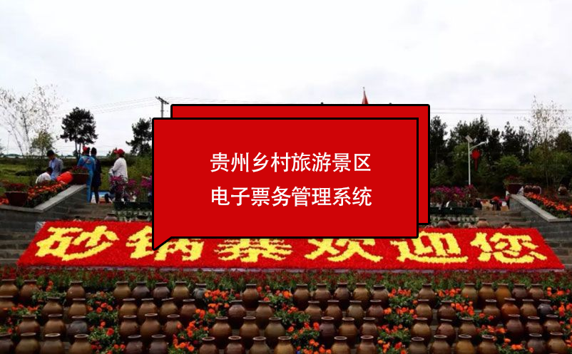 贵州乡村旅游景区电子雷竞技进去都是彩票