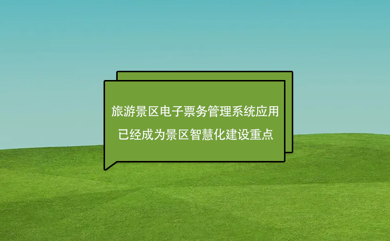 旅游景区电子雷竞技进去都是彩票应用已经成为景区智慧化建设重点
