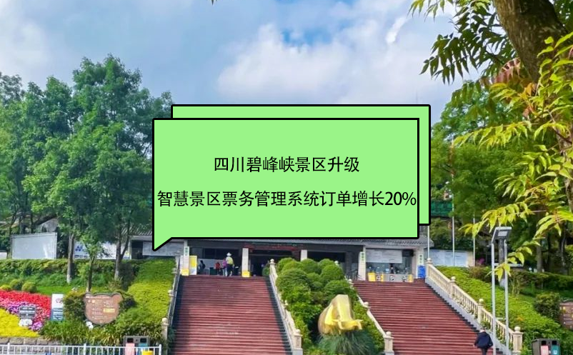 四川碧峰峡景区升级智慧景区雷竞技进去都是彩票订单增长20%