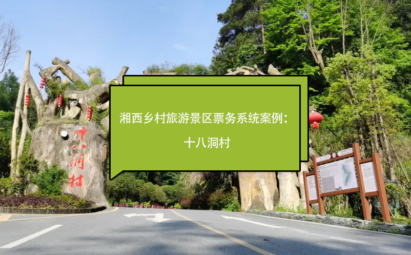 湘西乡村旅游景区票务系统百度雷竞技官网：十八洞村