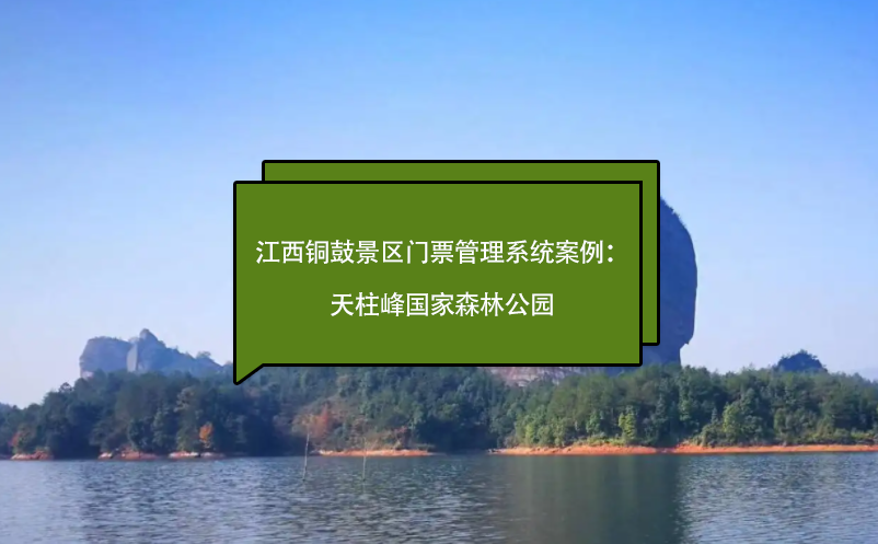 江西铜鼓景区门票管理系统百度雷竞技官网：天柱峰森林公园、毛泽东化险福地