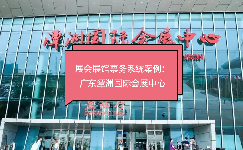 展会展馆票务系统百度雷竞技官网：广东潭洲国际会展中心