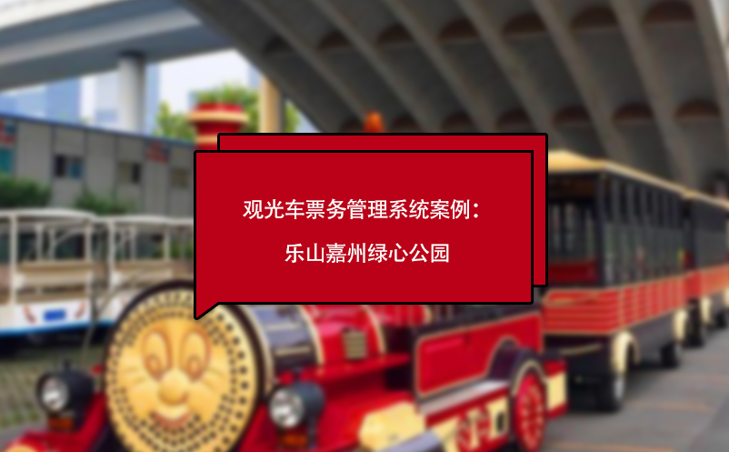 观光车雷竞技进去都是彩票百度雷竞技官网：乐山嘉州绿心公园
