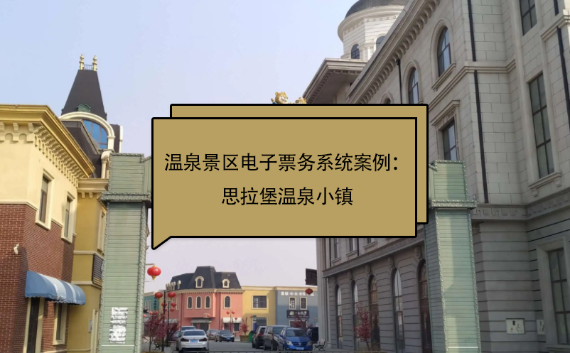 温泉景区电子票务系统百度雷竞技官网：思拉堡温泉小镇