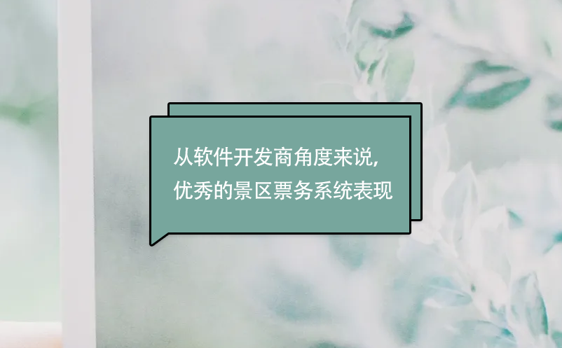 从软件开发商角度来说，优秀的景区票务系统表现