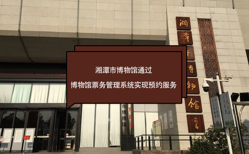 湘潭市博物馆通过博物馆雷竞技进去都是彩票实现预约服务
