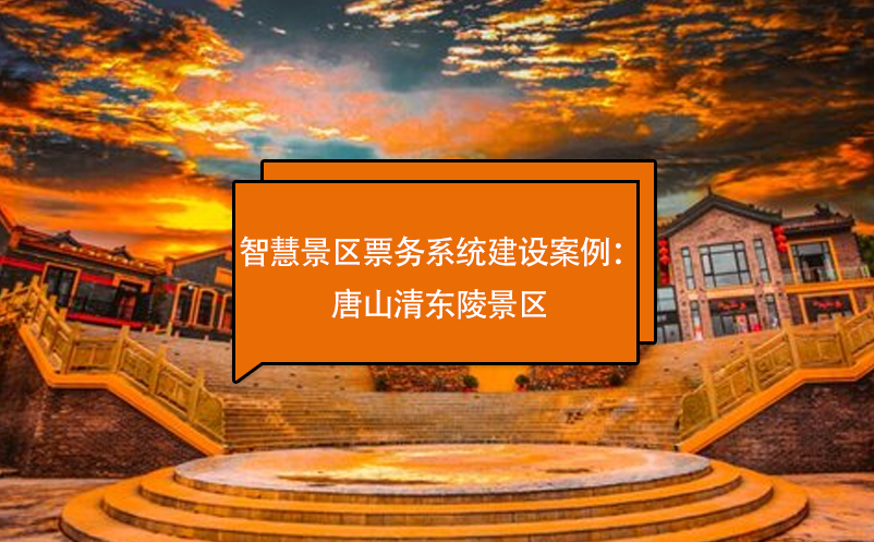智慧景区票务系统建设百度雷竞技官网分享唐山清东陵景区