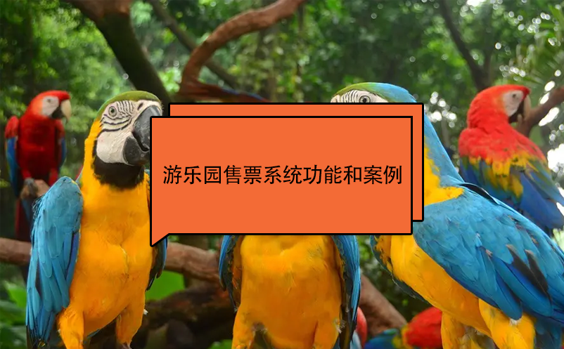 游乐园售票系统功能和百度雷竞技官网