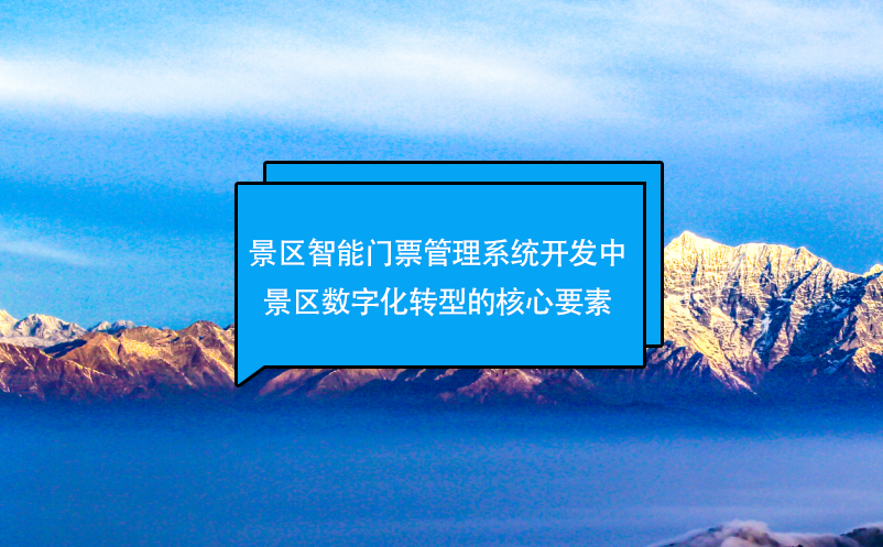 景区智能门票管理系统开发中景区数字化转型的核心要素