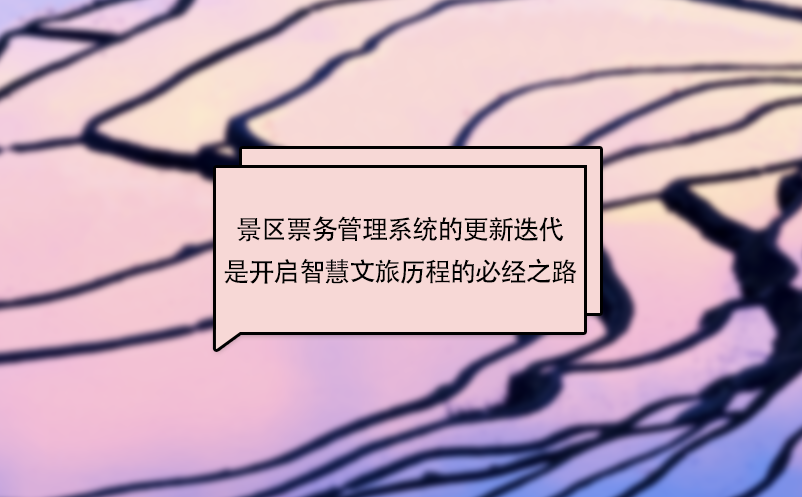 景区雷竞技进去都是彩票的更新迭代是开启智慧文旅历程的必经之路