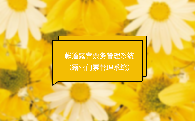 帐篷露营雷竞技进去都是彩票（露营门票管理系统）