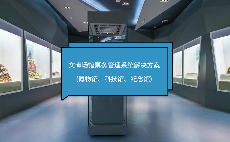 文博场馆雷竞技进去都是彩票解决方案(博物馆、科技馆、纪念馆)
