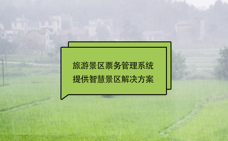 智慧景区解决方案之旅游景区雷竞技进去都是彩票