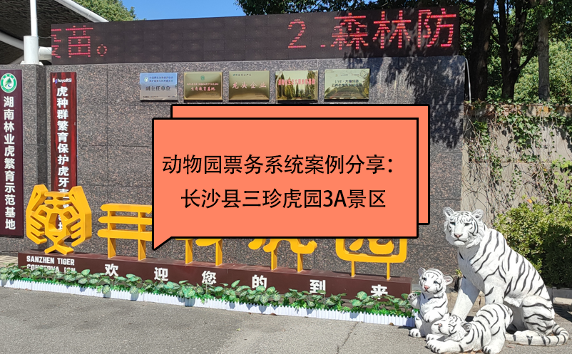动物园票务系统百度雷竞技官网分享：长沙县三珍虎园3A景区