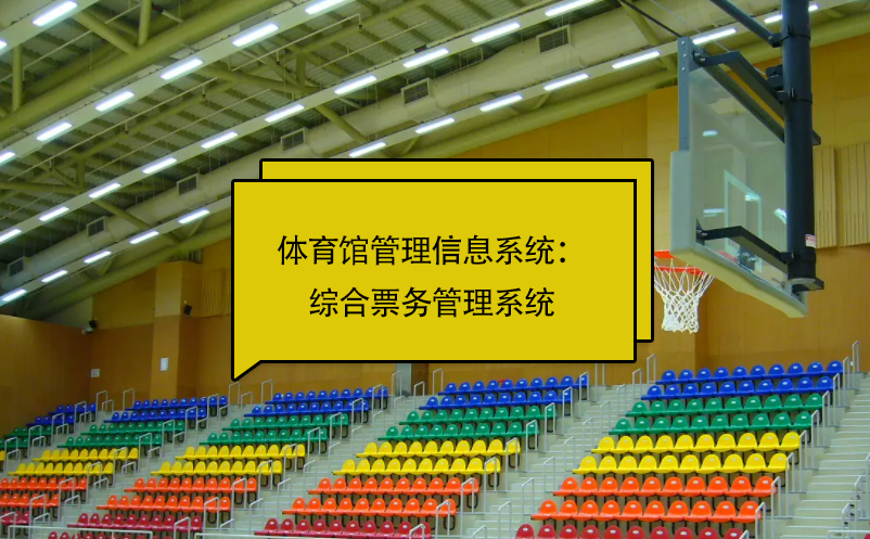 体育馆管理信息系统：综合雷竞技进去都是彩票
