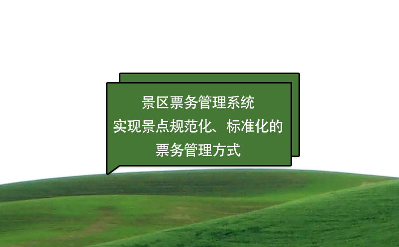 景区雷竞技进去都是彩票实现景点规范化、标准化的票务管理方式
