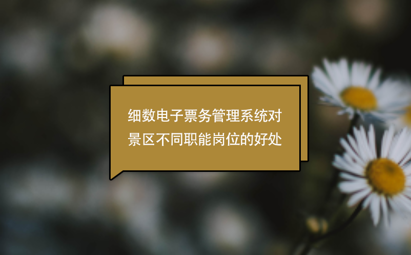 细数电子雷竞技进去都是彩票对景区不同职能岗位的好处