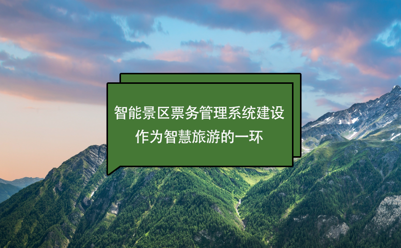 智能景区雷竞技进去都是彩票建设作为智慧旅游的一环