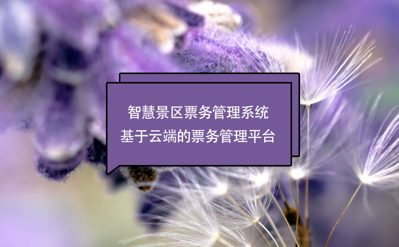 智慧景区雷竞技进去都是彩票基于云端的票务管理平台