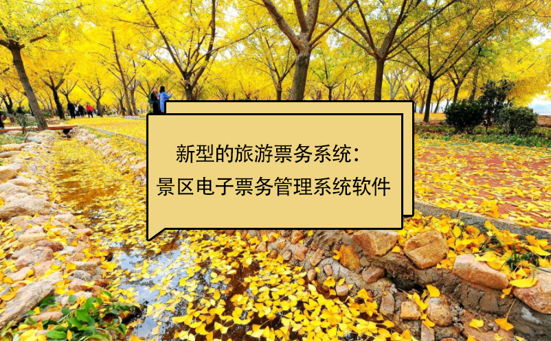 新型的旅游票务系统：景区电子雷竞技进去都是彩票软件
