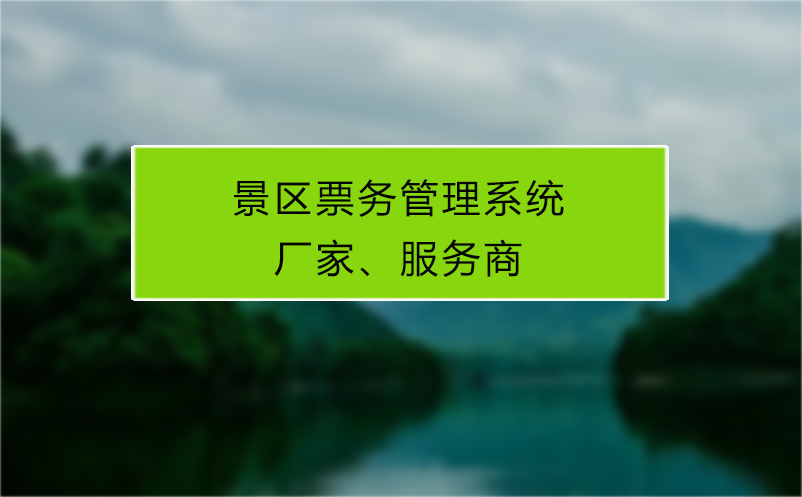 景区雷竞技进去都是彩票厂家、服务商