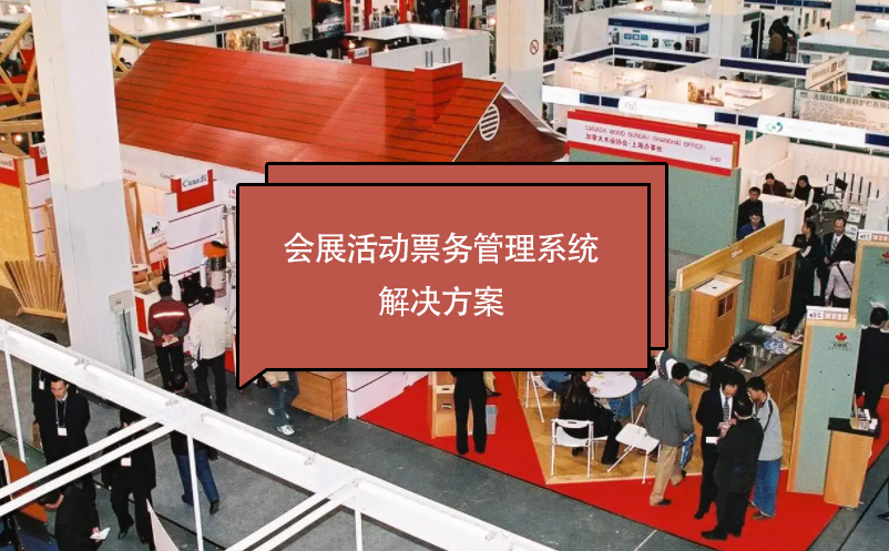 会展活动雷竞技进去都是彩票解决方案