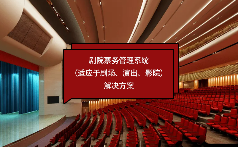 剧院雷竞技进去都是彩票（适应于剧场、演出、影院）解决方案