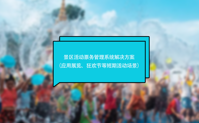 景区活动雷竞技进去都是彩票解决方案（应用于展览、狂欢节等短期活动场景）