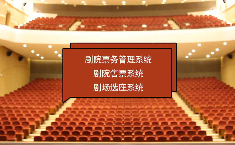 剧院雷竞技进去都是彩票 剧院售票系统 剧场选座系统