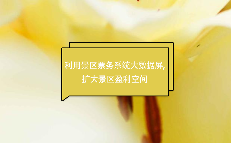利用景区票务系统大数据屏,扩大景区盈利空间