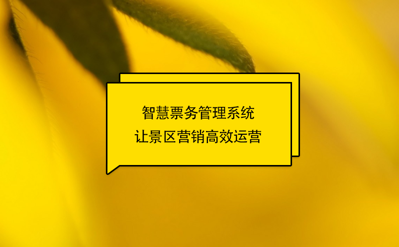 智慧雷竞技进去都是彩票让景区营销高效运营