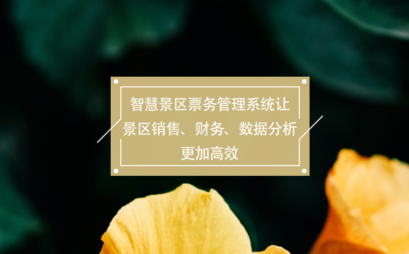 智慧景区雷竞技进去都是彩票让景区销售、财务、数据分析更加高效