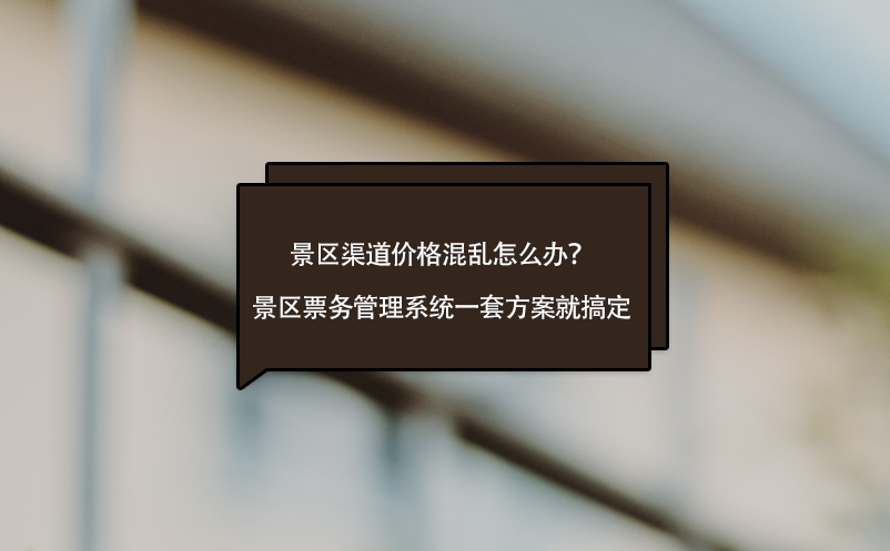景区渠道价格混乱怎么办？景区雷竞技进去都是彩票一套方案就搞定