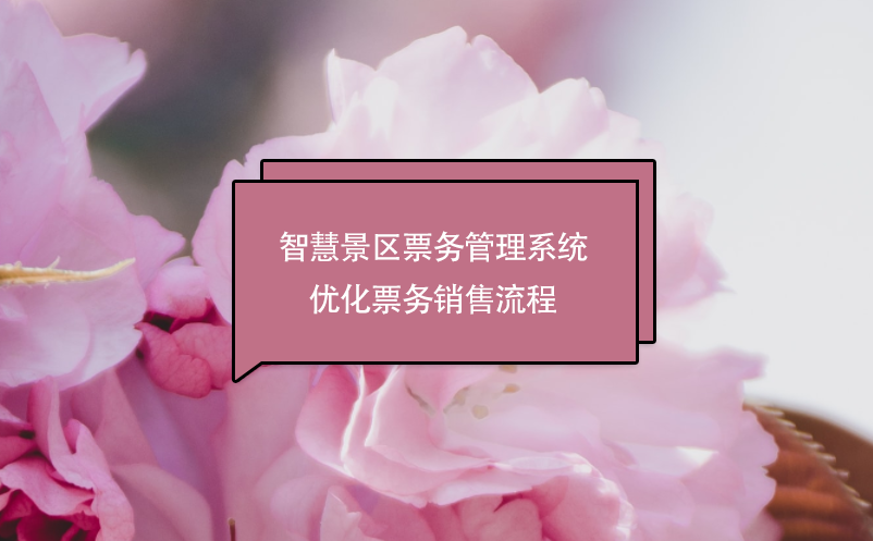 智慧景区雷竞技进去都是彩票优化票务销售流程