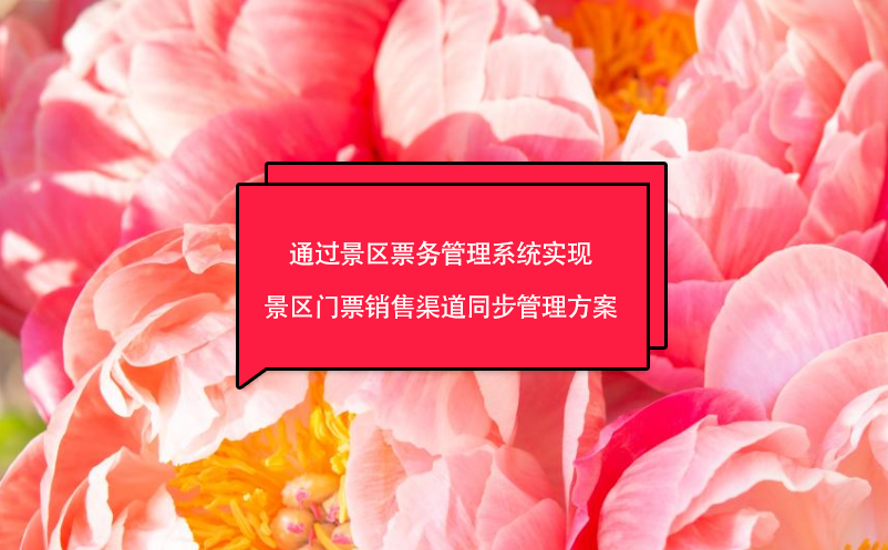 通过景区雷竞技进去都是彩票实现景区门票销售渠道同步管理方案
