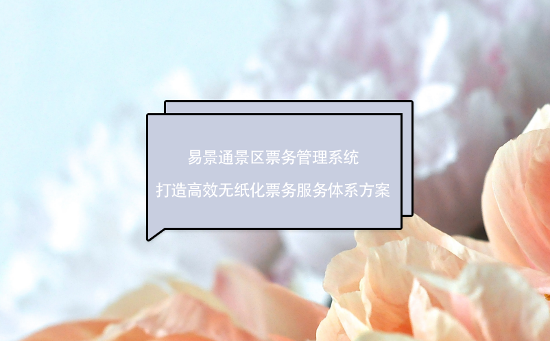 易景通景区雷竞技进去都是彩票打造高效无纸化票务服务体系方案
