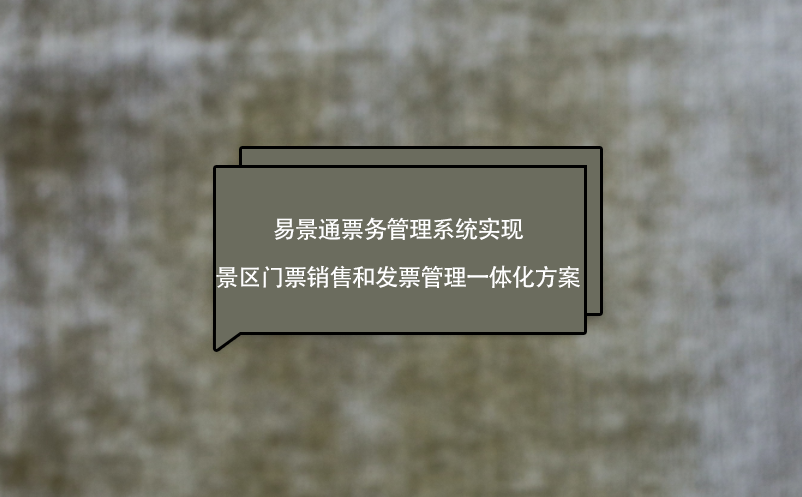 易景通雷竞技进去都是彩票实现景区门票销售和发票管理一体化方案