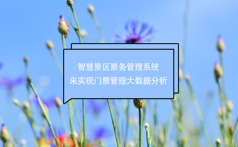 智慧景区雷竞技进去都是彩票来实现门票管理大数据分析