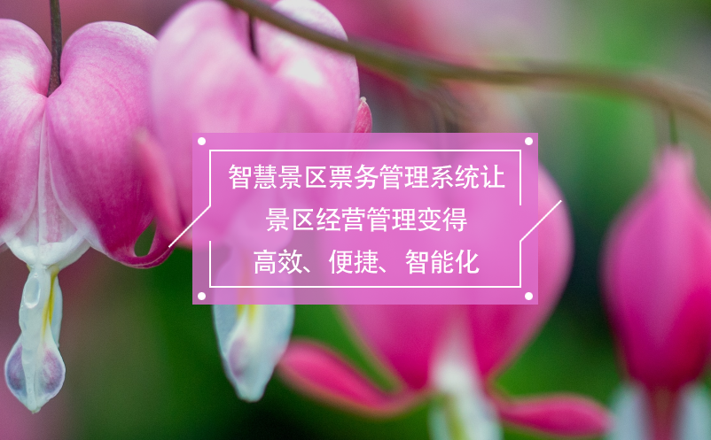 智慧景区雷竞技进去都是彩票让景区经营管理变得高效、便捷、智能化