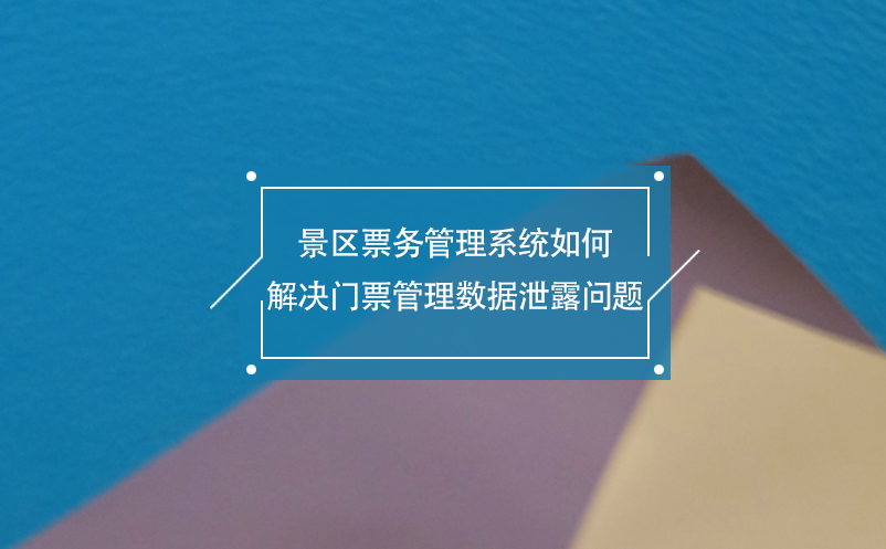 景区雷竞技进去都是彩票如何解决门票管理数据泄露问题