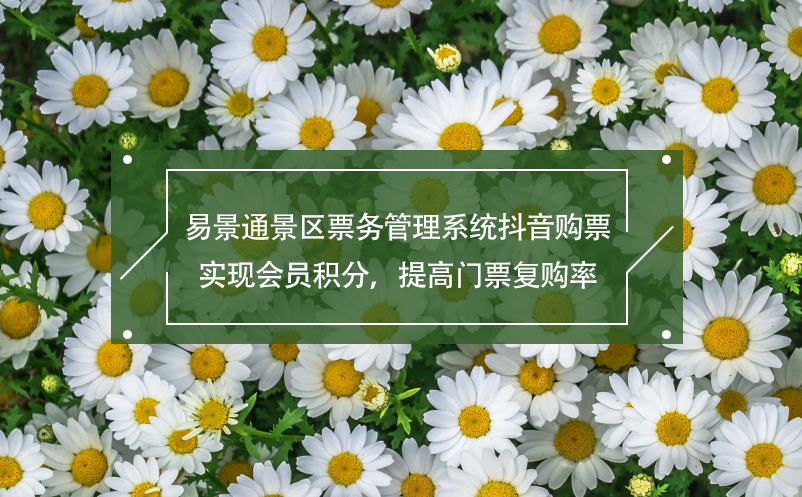 易景通景区雷竞技进去都是彩票抖音购票,实现会员积分，提高门票复购率