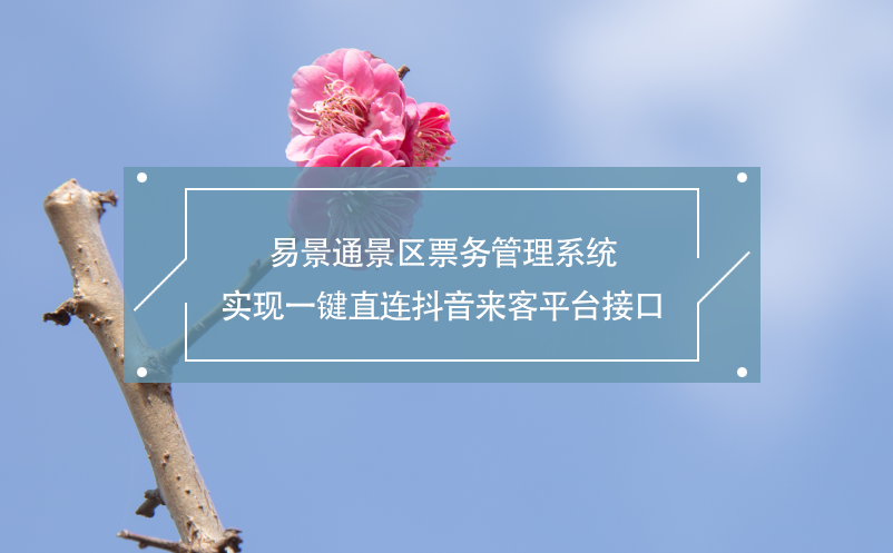 易景通景区雷竞技进去都是彩票实现一键直连抖音来客平台接口